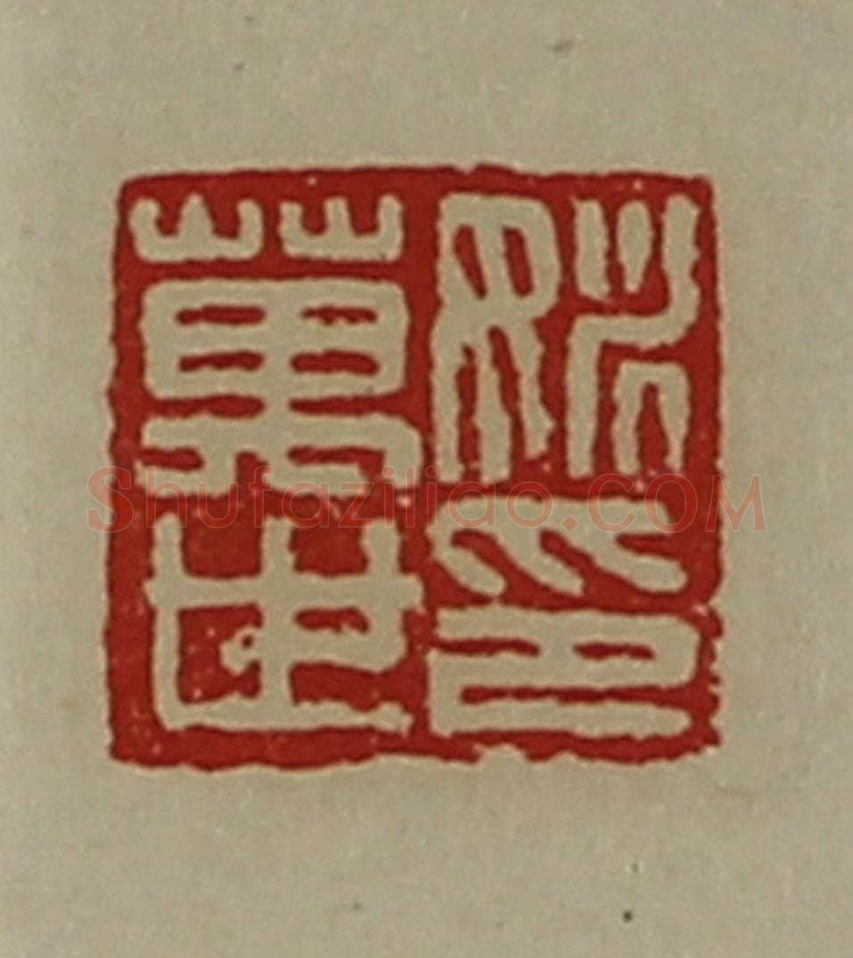 清 陈介祺藏并辑 篆刻印章作品《姚万世印》