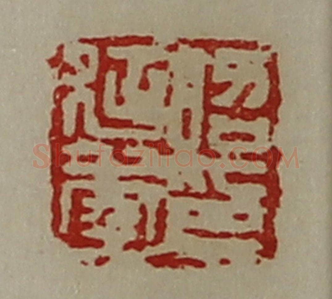清 陈介祺藏并辑 篆刻印章作品《昭延年印》