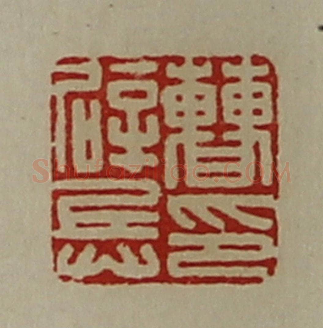 清 陈介祺藏并辑 篆刻印章作品《曹辟兵印》