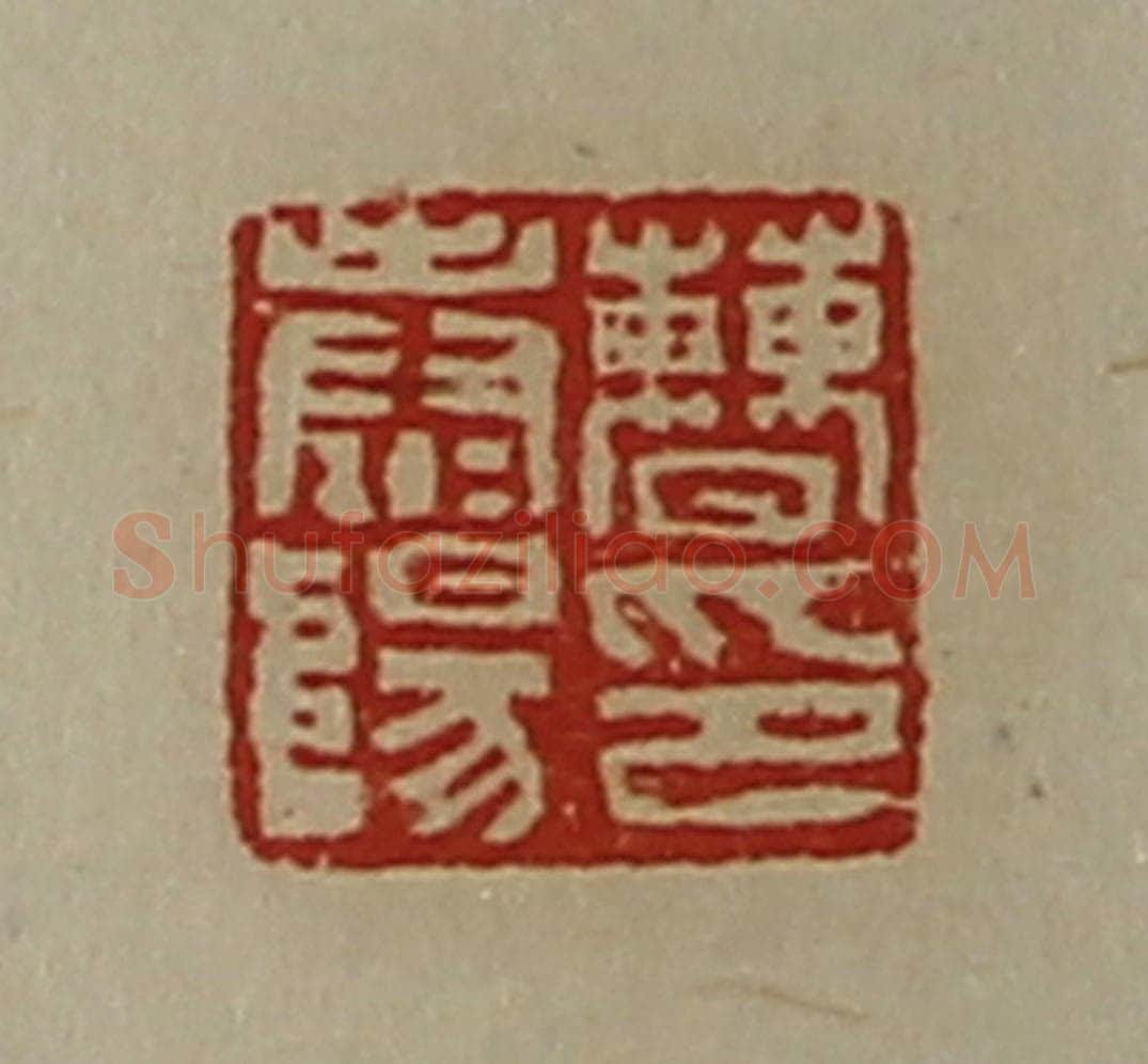 清 陈介祺藏并辑 篆刻印章作品《曹泰阳印》