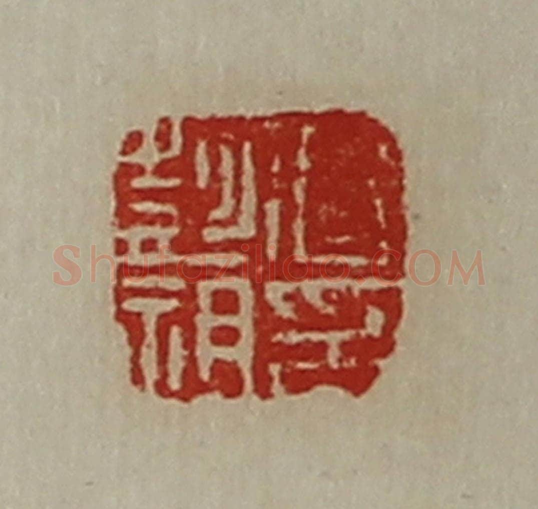 清 陈介祺藏并辑 篆刻印章作品《曹彭祖印》