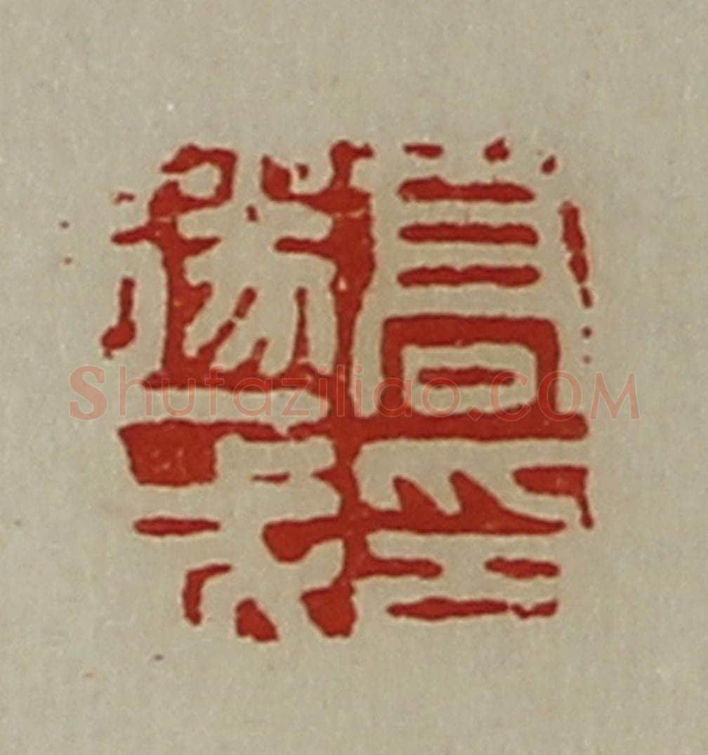 清 陈介祺藏并辑 篆刻印章作品《高遂成印》