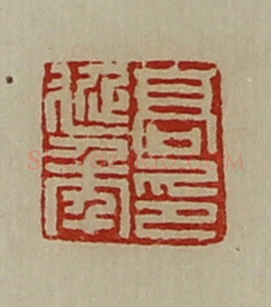 清 陈介祺藏并辑 篆刻印章作品《高延年印》