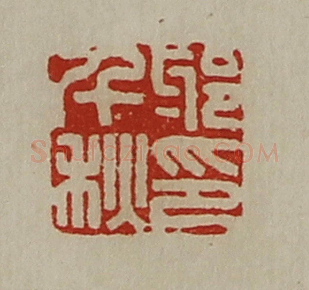 清 陈介祺藏并辑 篆刻印章作品《邪千秋印》
