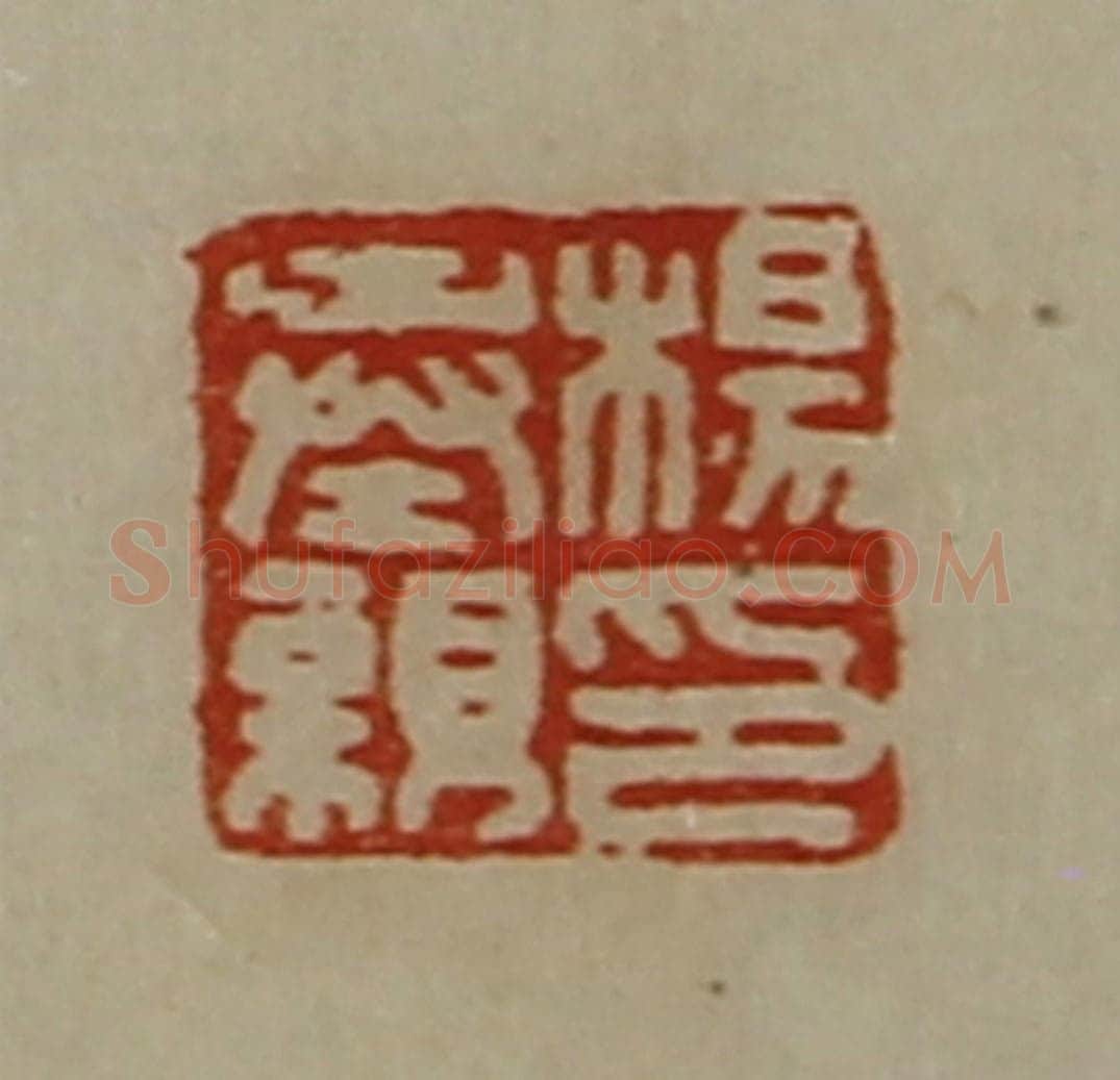 清 陈介祺藏并辑 篆刻印章作品《杨奉亲印》