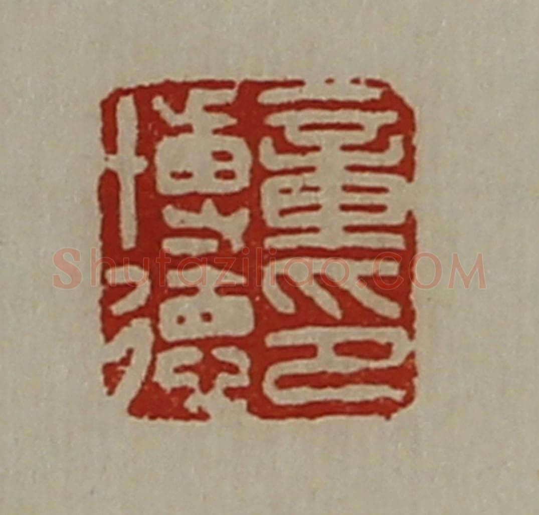清 陈介祺藏并辑 篆刻印章作品《童博德印》