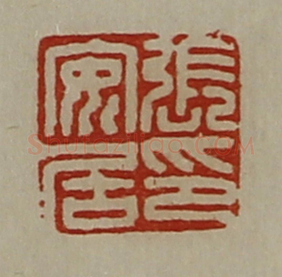 清 陈介祺藏并辑 篆刻印章作品《张安居印》