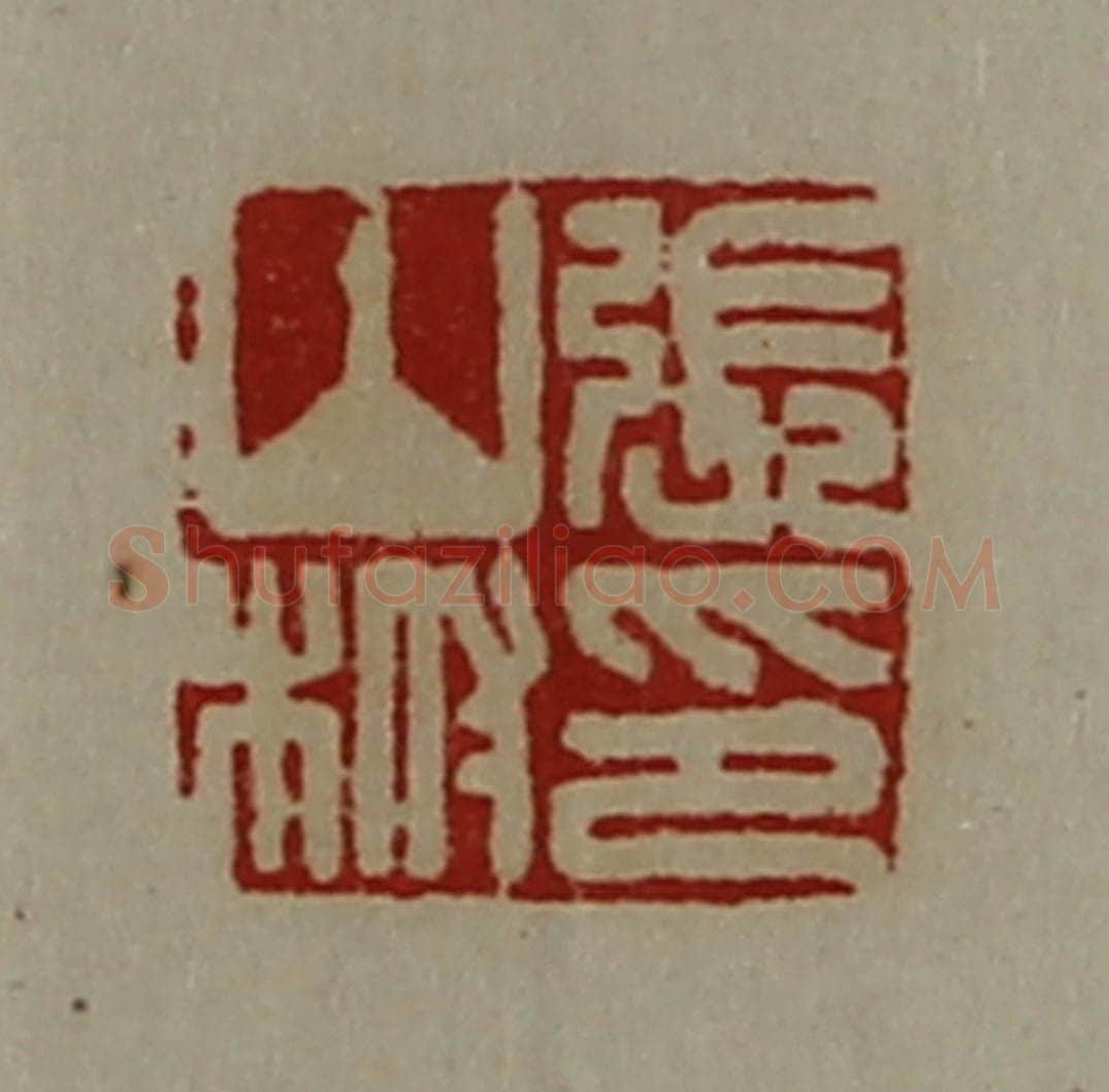 清 陈介祺藏并辑 篆刻印章作品《张山柎印》