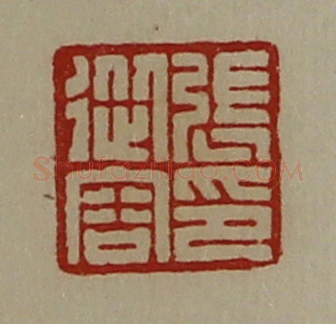 清 陈介祺藏并辑 篆刻印章作品《张从容印》