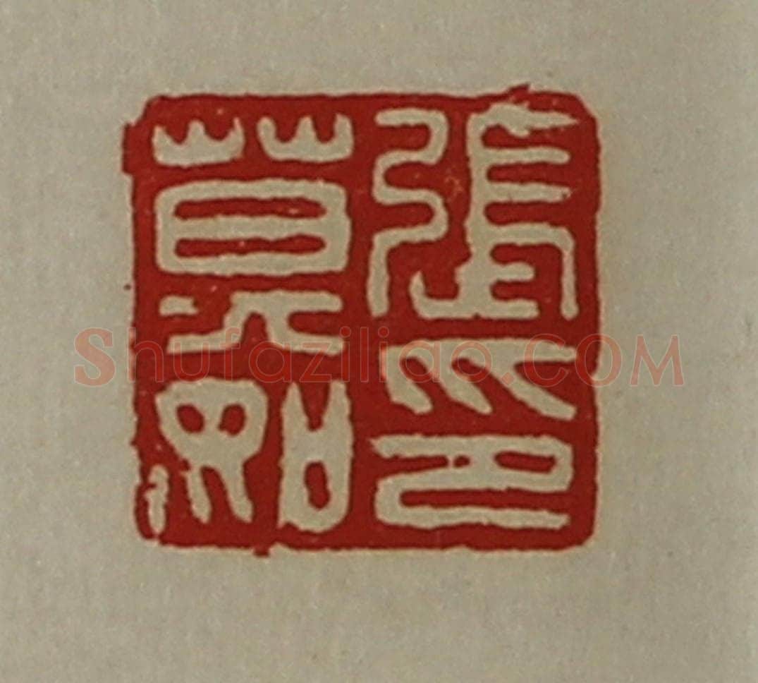 清 陈介祺藏并辑 篆刻印章作品《张莫如印》