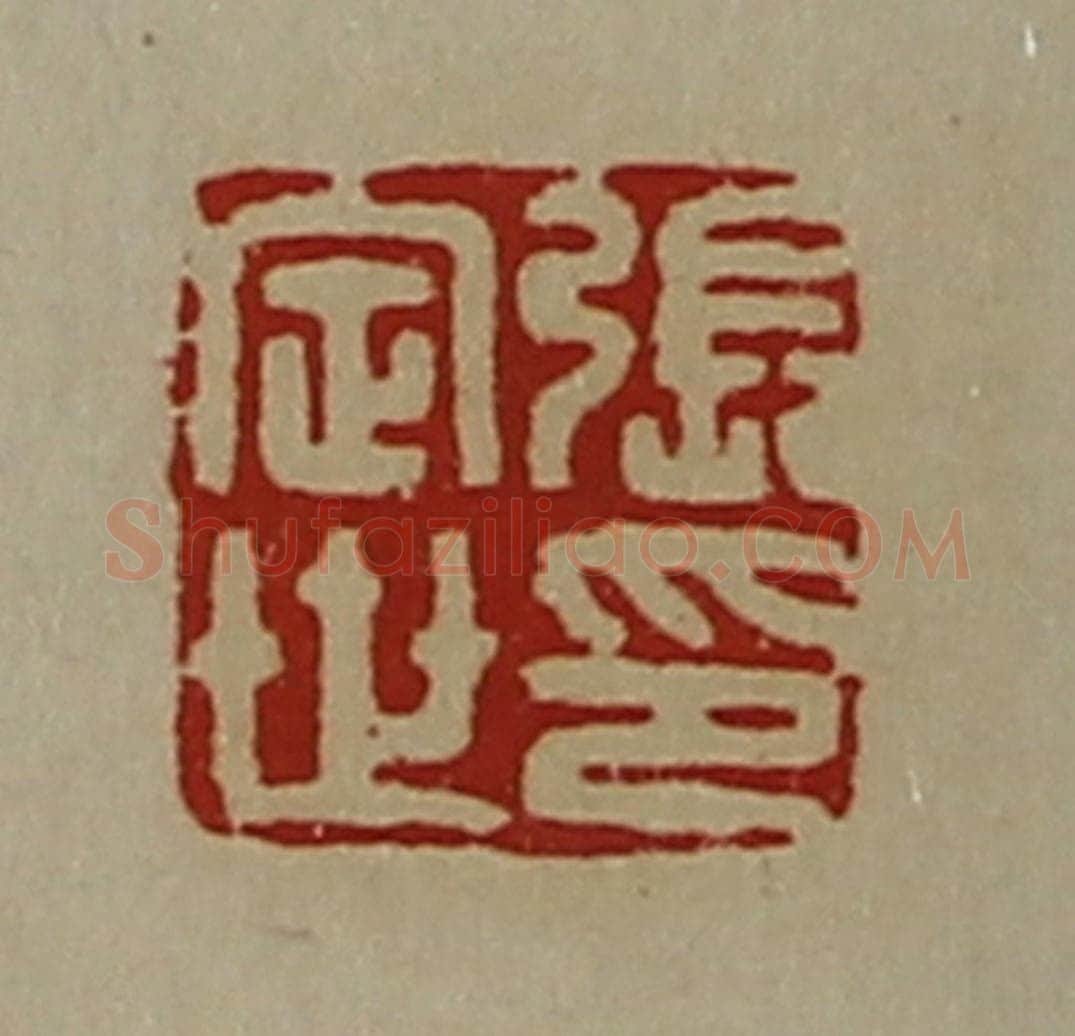 清 陈介祺藏并辑 篆刻印章作品《张定世印》