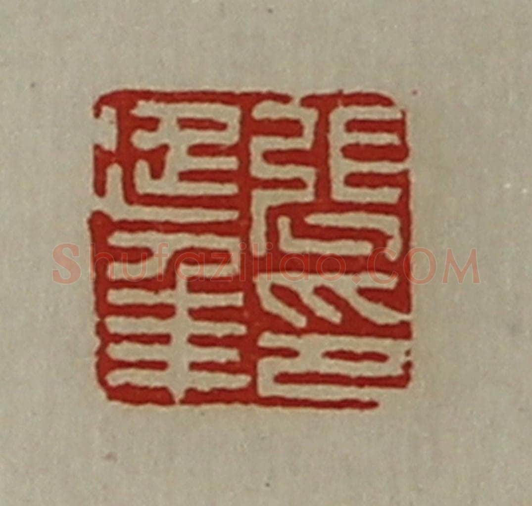 清 陈介祺藏并辑 篆刻印章作品《张延年印》