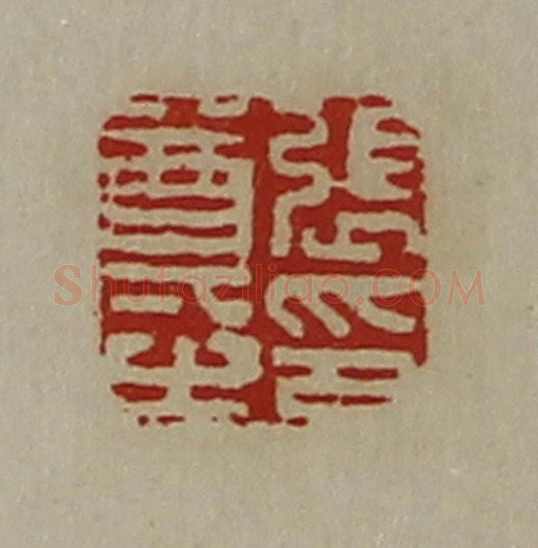 清 陈介祺藏并辑 篆刻印章作品《张尊之印》