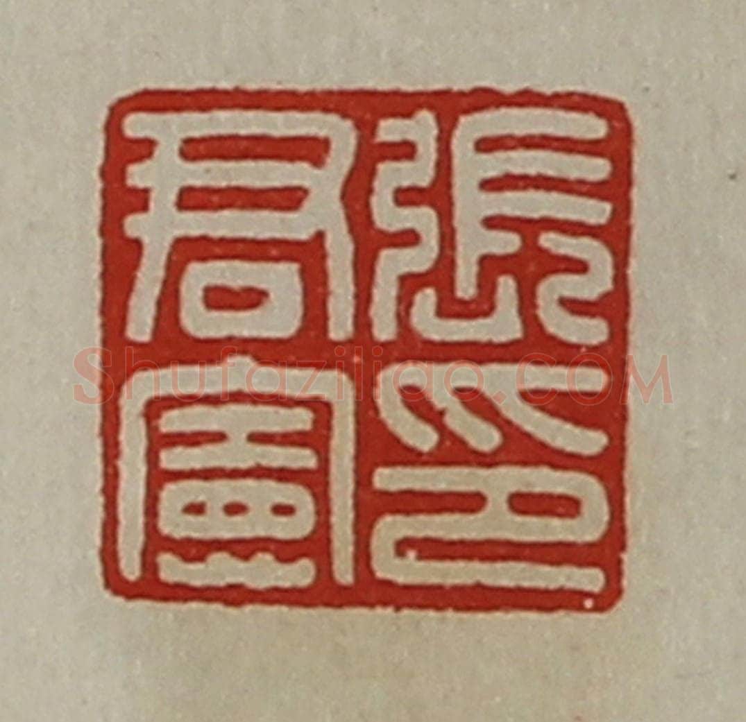 清 陈介祺藏并辑 篆刻印章作品《张君宪印》