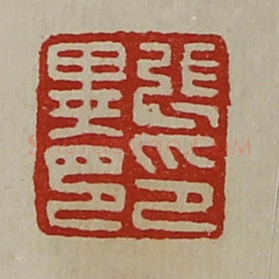 清 陈介祺藏并辑 篆刻印章作品《张异印印》
