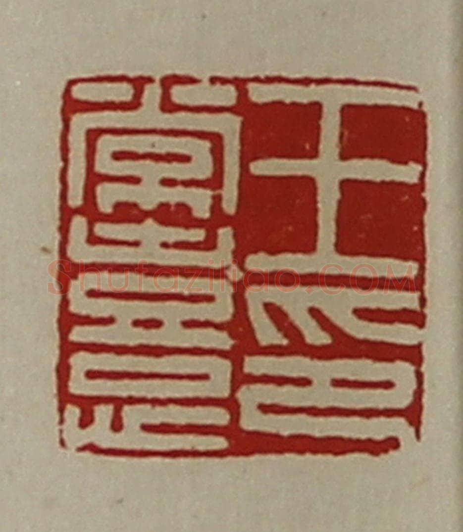 清 陈介祺藏并辑 篆刻印章作品《王常憙印》