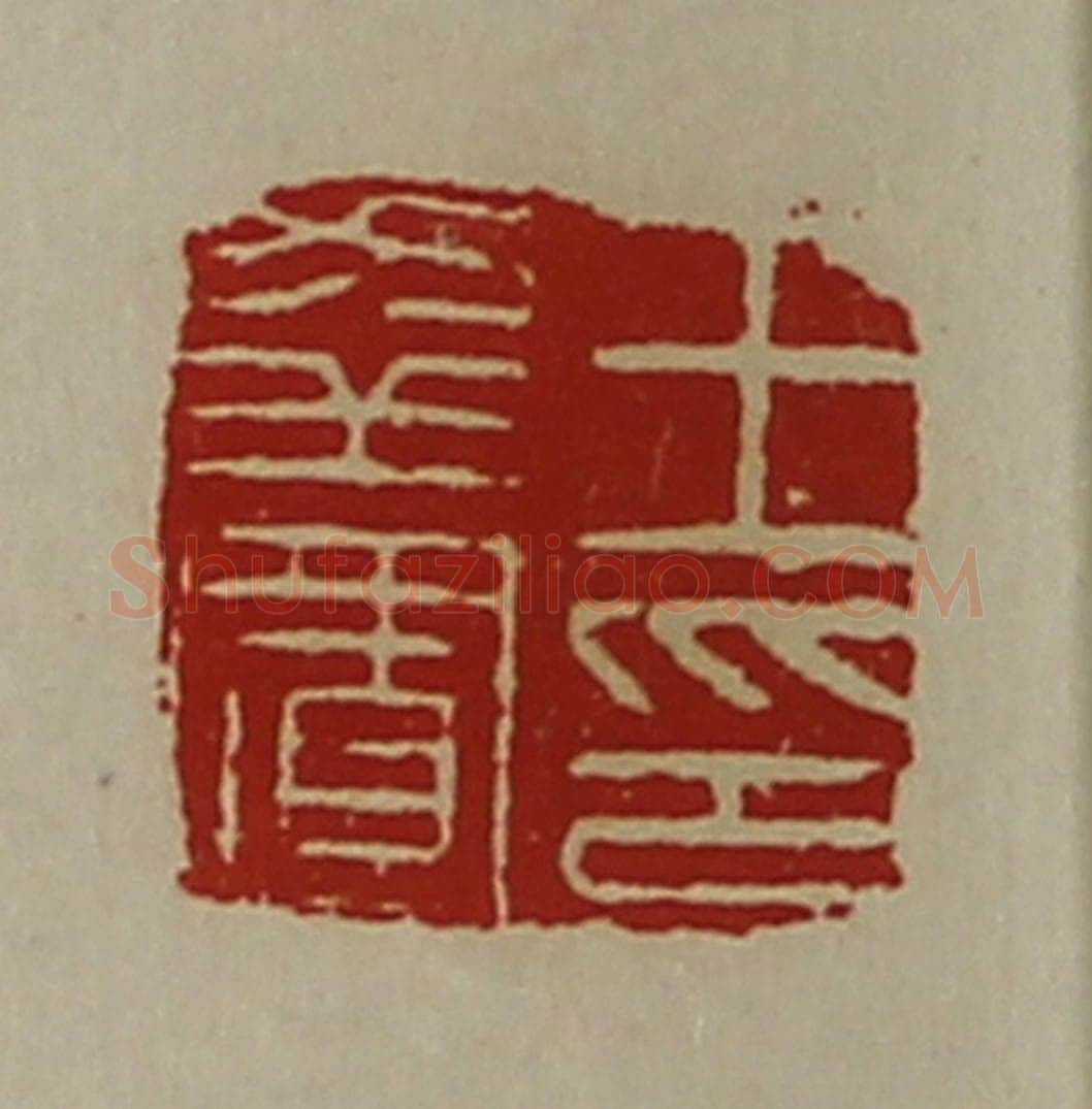 清 陈介祺藏并辑 篆刻印章作品《王幸置印》