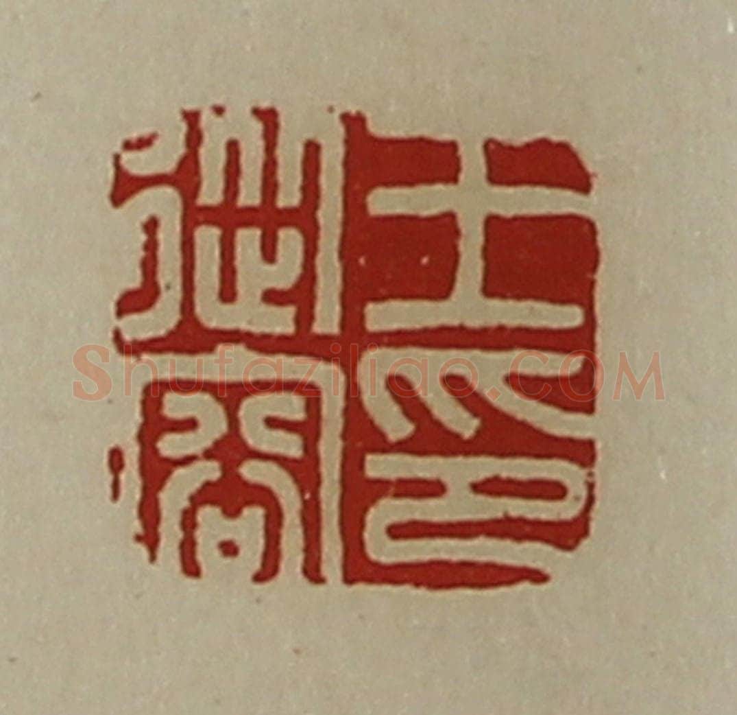 清 陈介祺藏并辑 篆刻印章作品《王从容印》