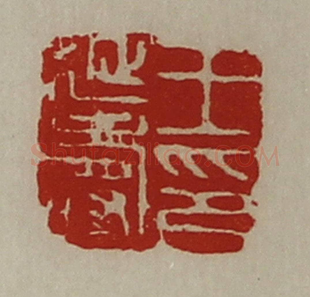 清 陈介祺藏并辑 篆刻印章作品《王延寿印》