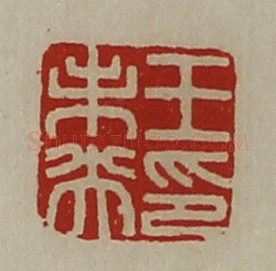 清 陈介祺藏并辑 篆刻印章作品《王未央印》