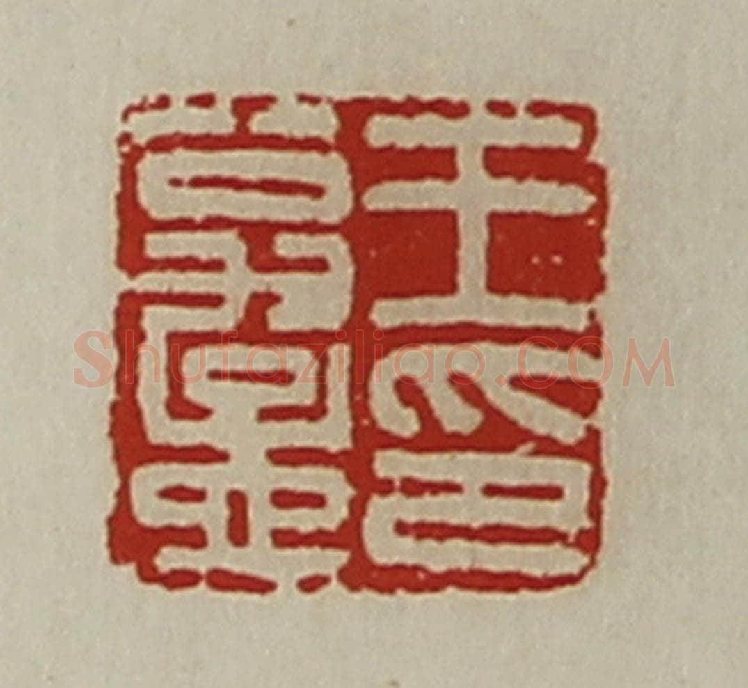 清 陈介祺藏并辑 篆刻印章作品《王翁孟印》