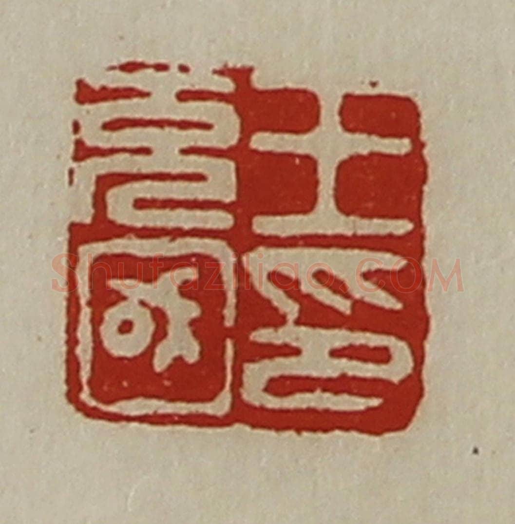 清 陈介祺藏并辑 篆刻印章作品《王充国印》