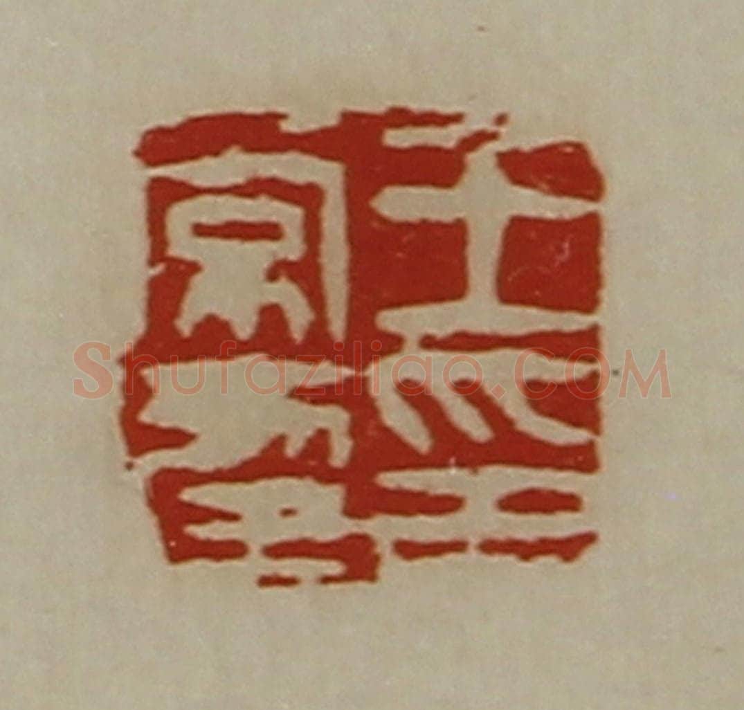 清 陈介祺藏并辑 篆刻印章作品《王常幸印》