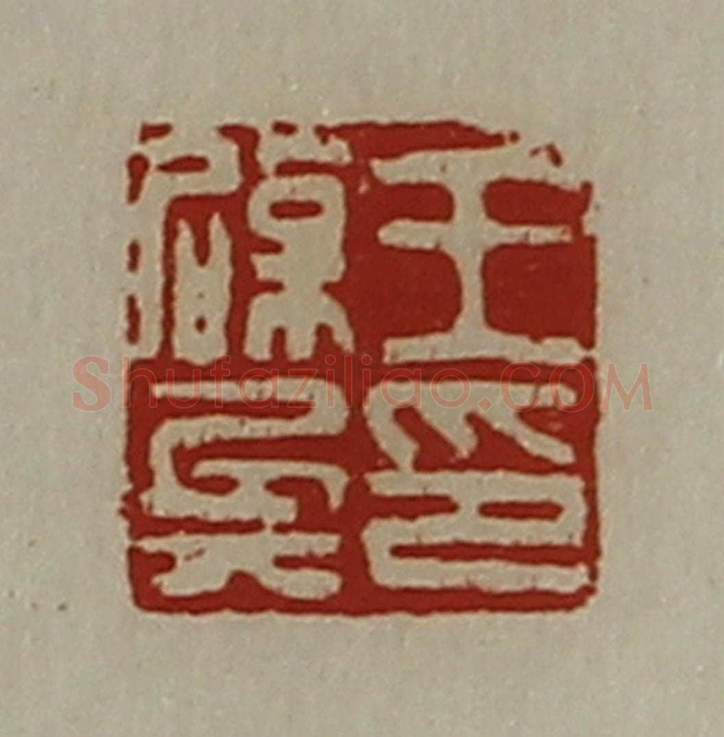 清 陈介祺藏并辑 篆刻印章作品《王辟兵印》