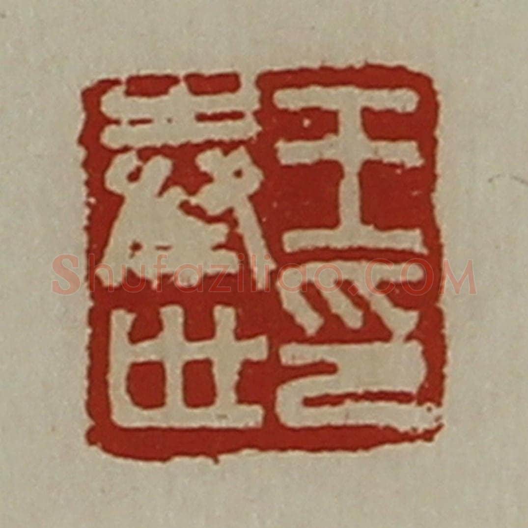 清 陈介祺藏并辑 篆刻印章作品《王奉世印》