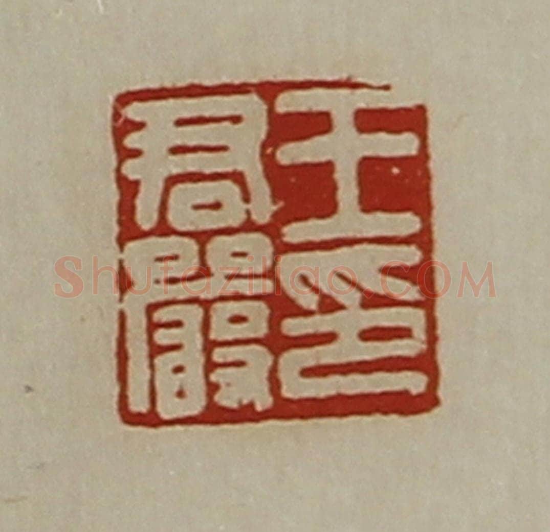 清 陈介祺藏并辑 篆刻印章作品《王君严印》