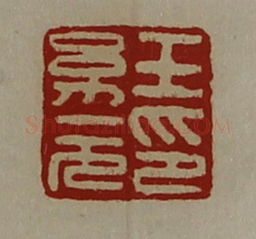 清 陈介祺藏并辑 篆刻印章作品《王幼元印》