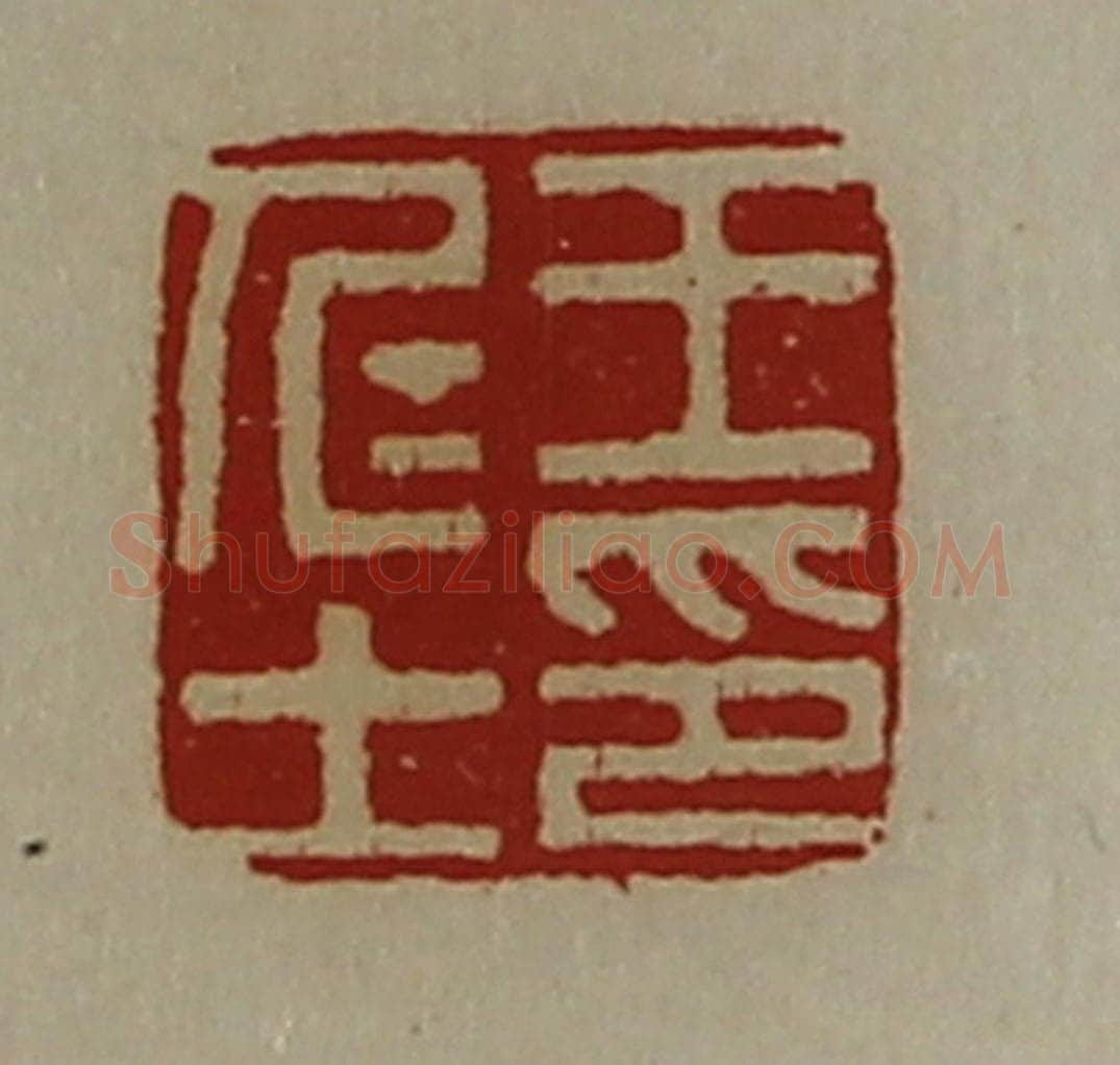 清 陈介祺藏并辑 篆刻印章作品《王仁士印》