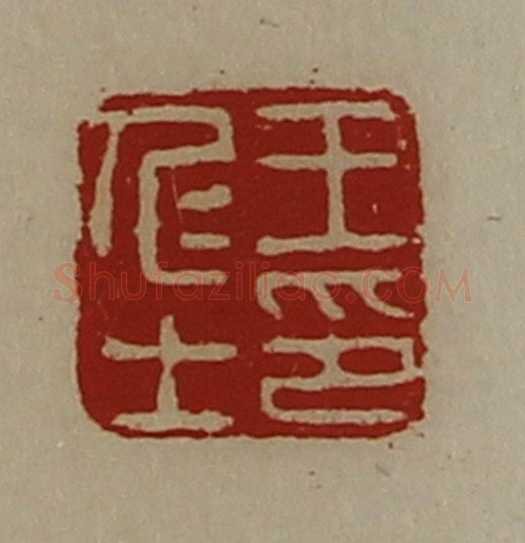 清 陈介祺藏并辑 篆刻印章作品《王仁士印》