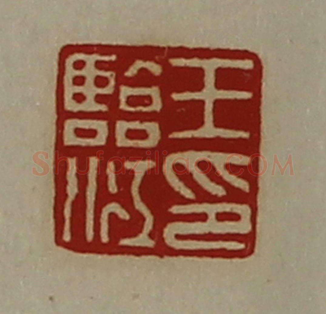 清 陈介祺藏并辑 篆刻印章作品《王临江印》