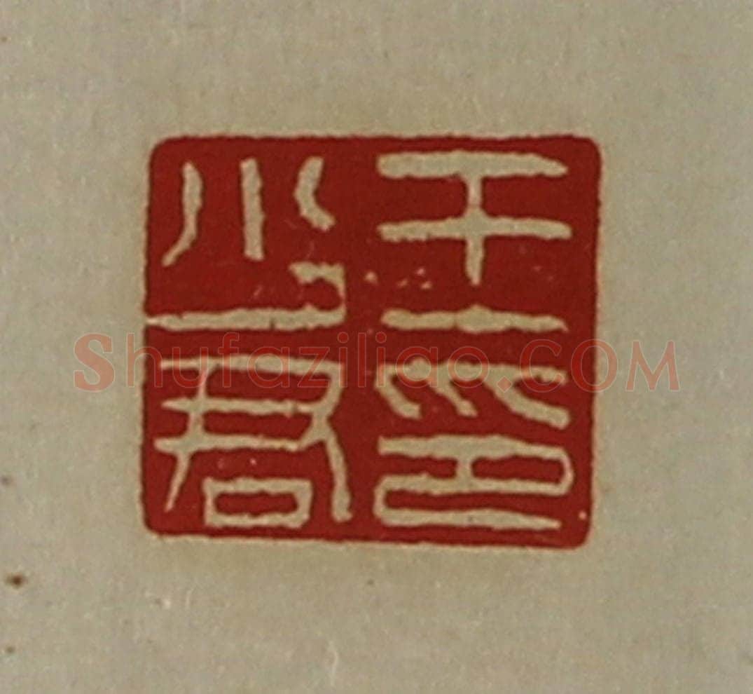 清 陈介祺藏并辑 篆刻印章作品《王少君印》