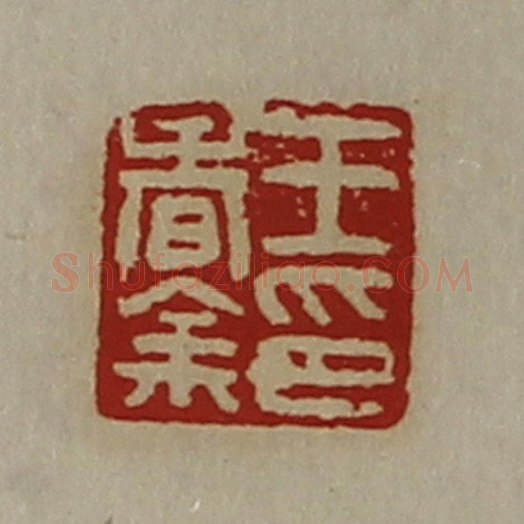 清 陈介祺藏并辑 篆刻印章作品《王春余印》