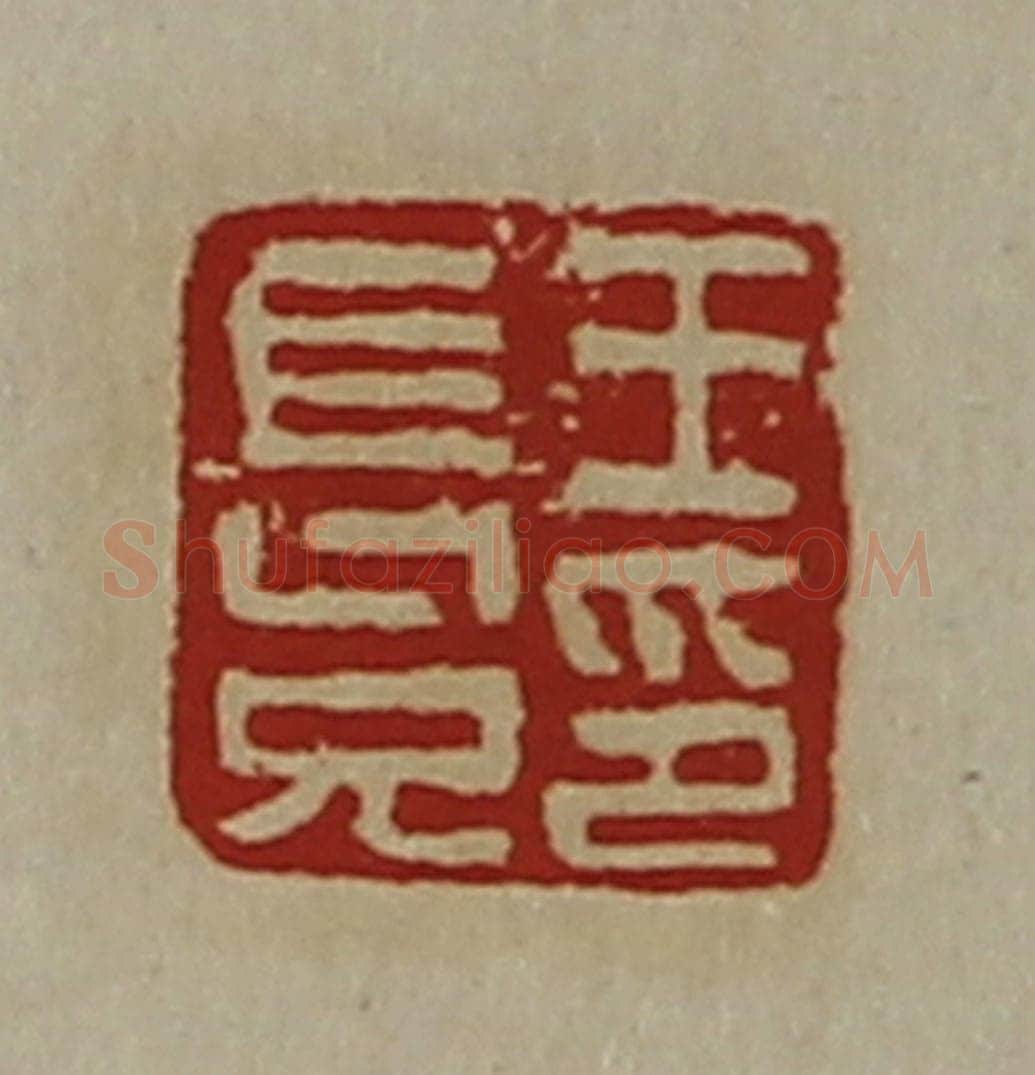 清 陈介祺藏并辑 篆刻印章作品《王长兄印》
