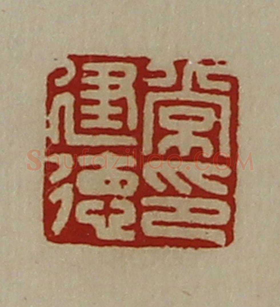 清 陈介祺藏并辑 篆刻印章作品《常建德印》