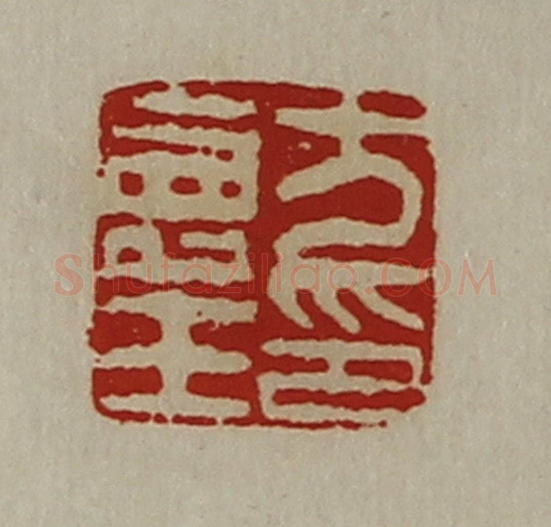 清 陈介祺藏并辑 篆刻印章作品《方寿王印》