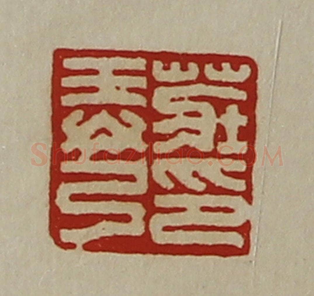 清 陈介祺藏并辑 篆刻印章作品《庄弄弓印》