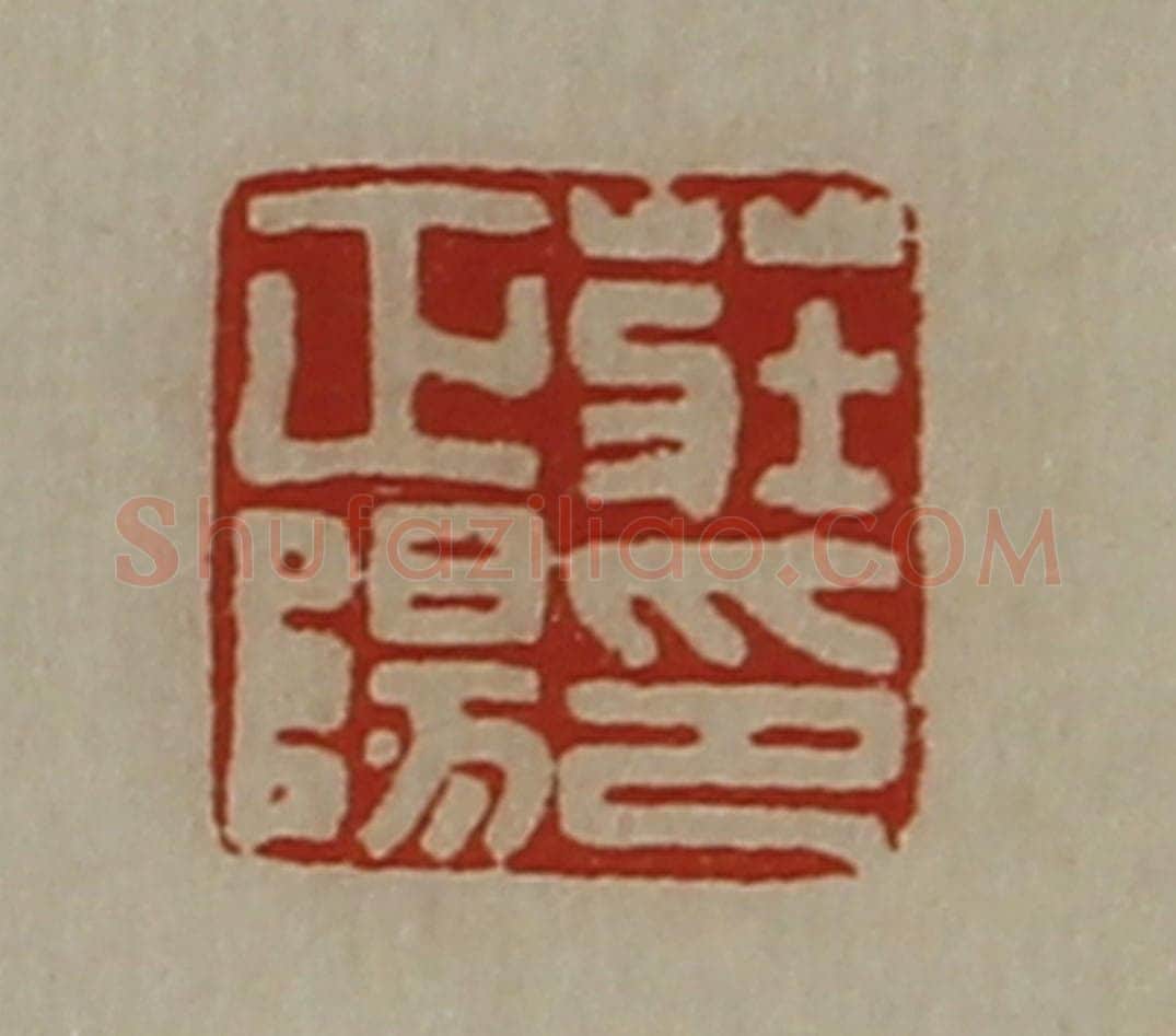 清 陈介祺藏并辑 篆刻印章作品《庄正阳印》