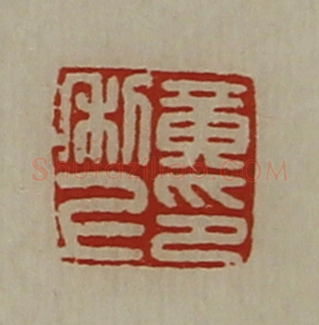 清 陈介祺藏并辑 篆刻印章作品《黄利上印》