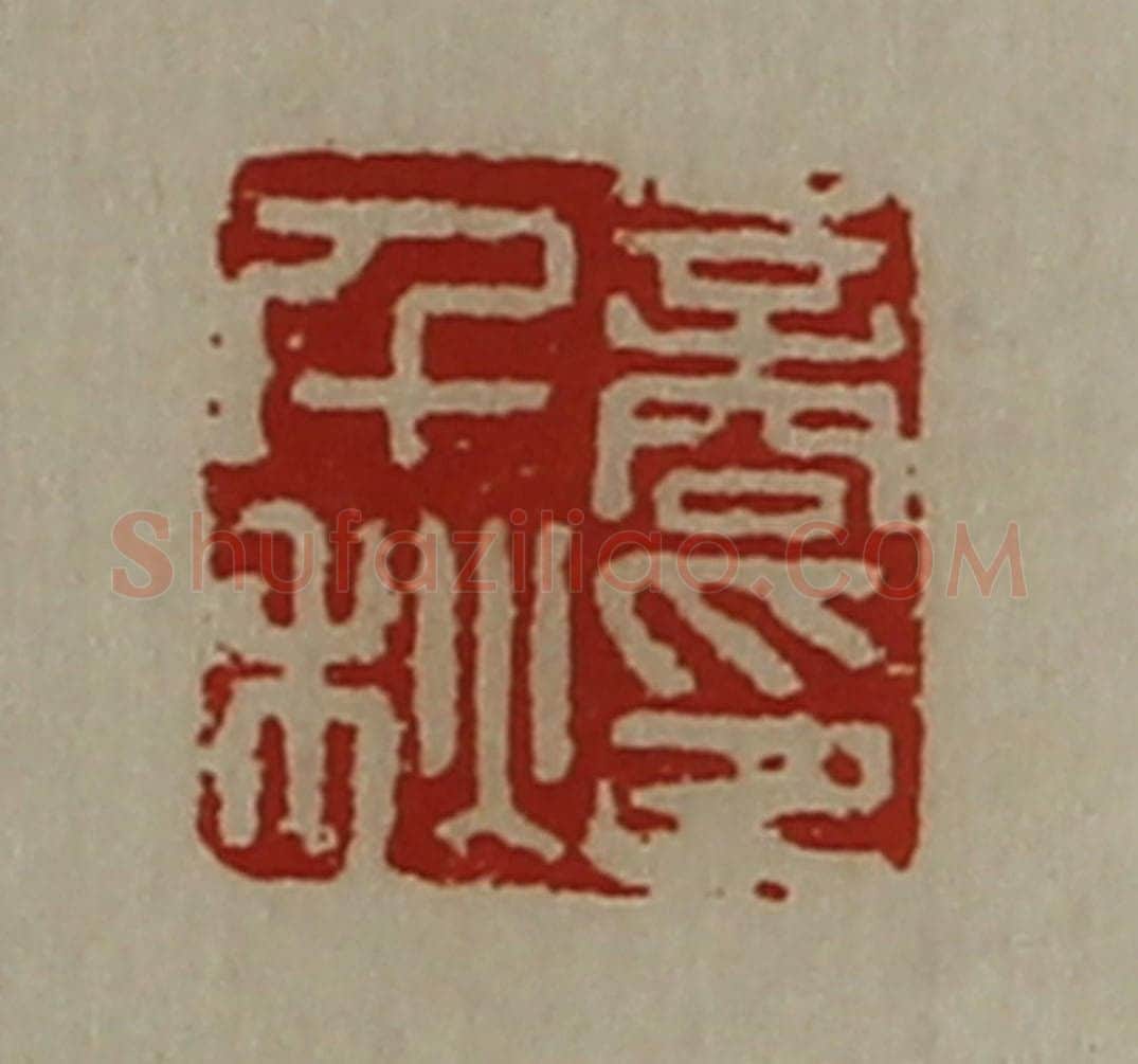 清 陈介祺藏并辑 篆刻印章作品《商千秋印》