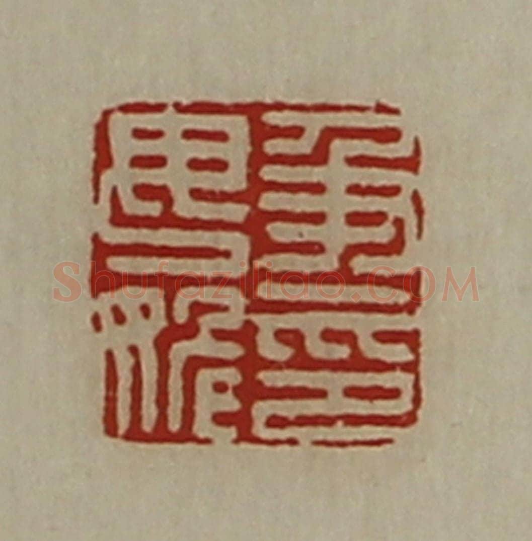清 陈介祺藏并辑 篆刻印章作品《及毋姽印》