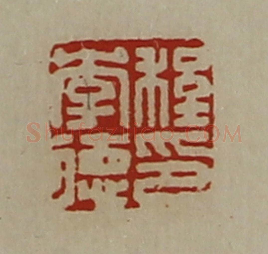 清 陈介祺藏并辑 篆刻印章作品《程李德印》