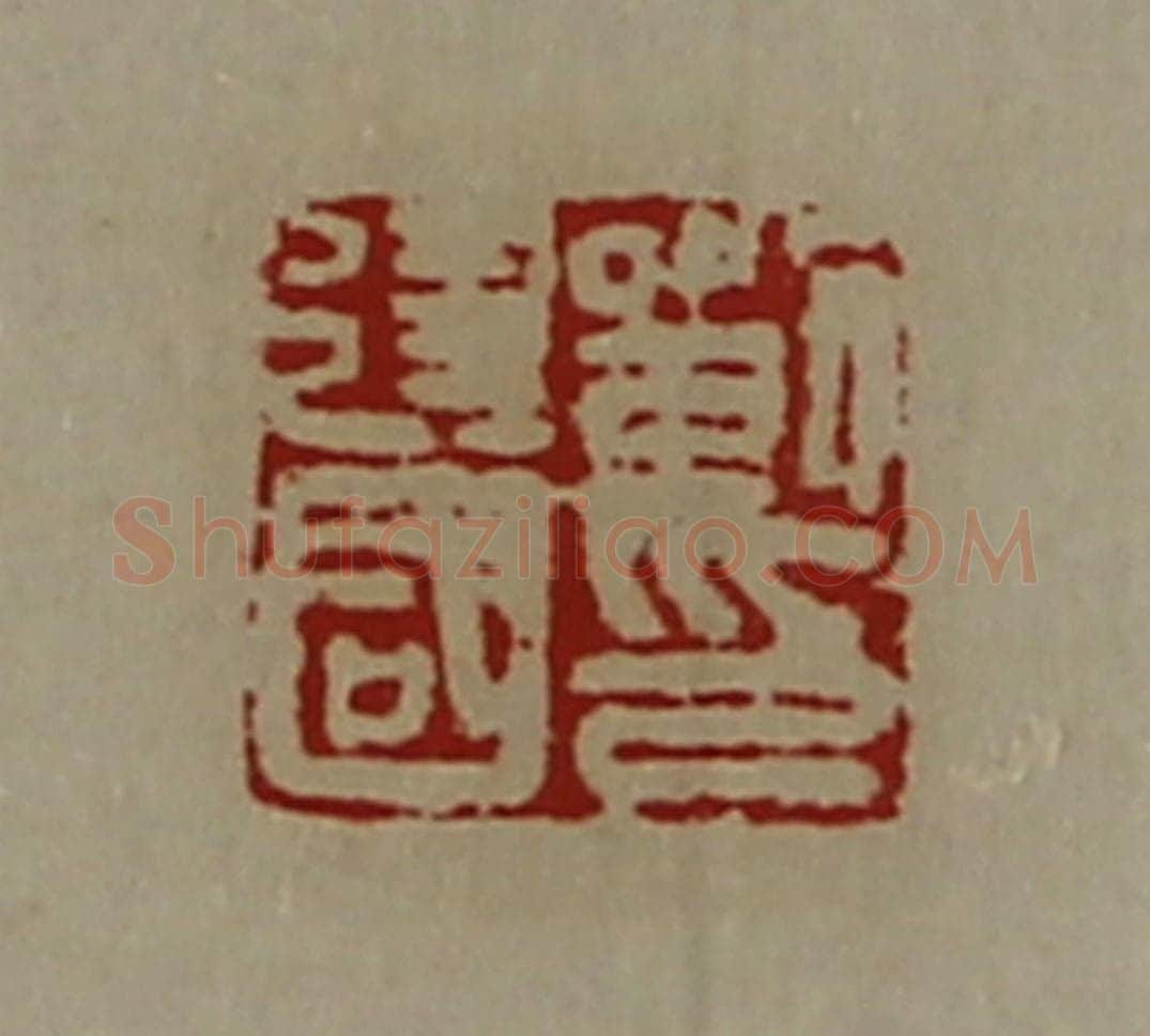 清 陈介祺藏并辑 篆刻印章作品《刘建国印》