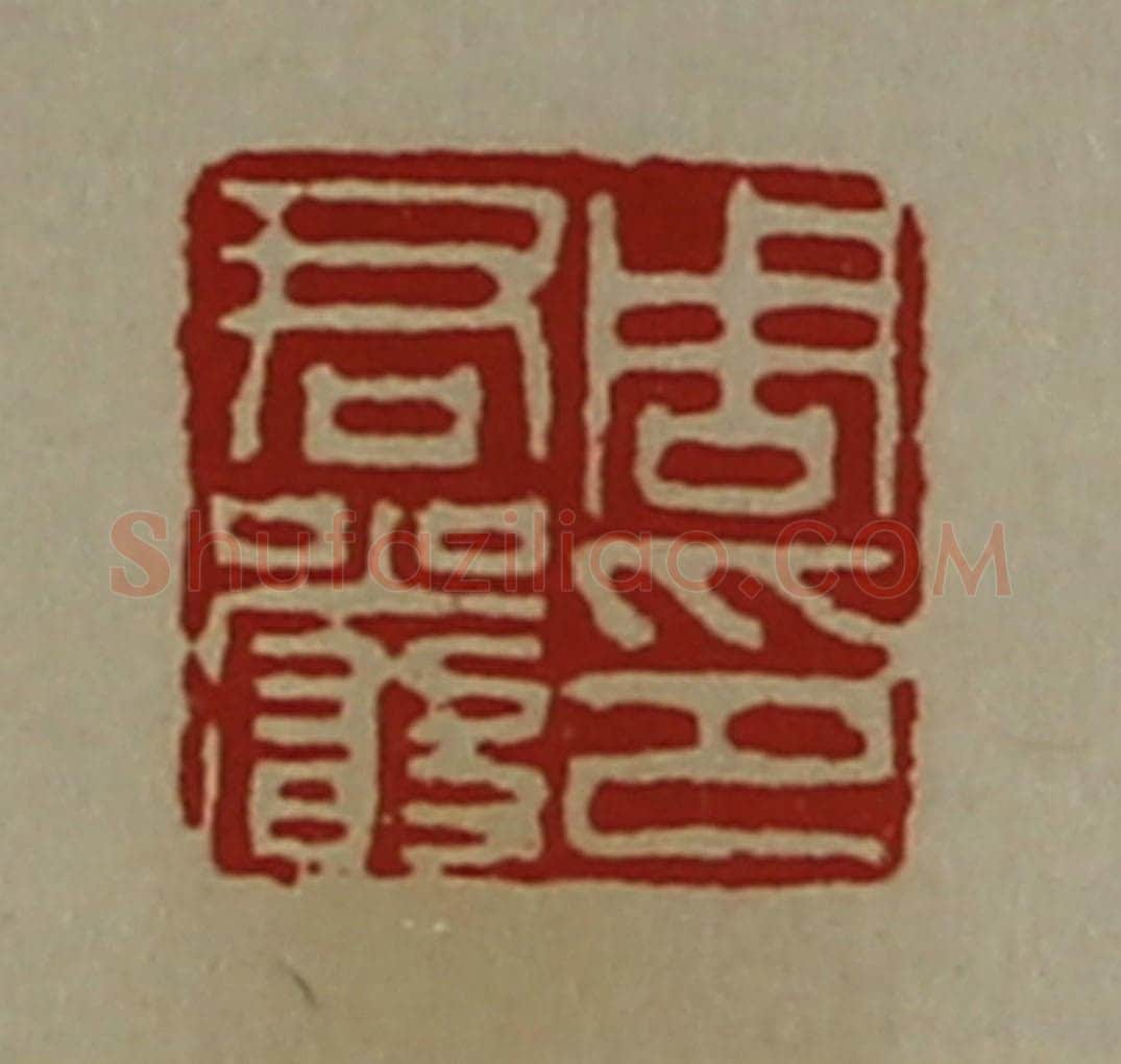 清 陈介祺藏并辑 篆刻印章作品《周君严印》
