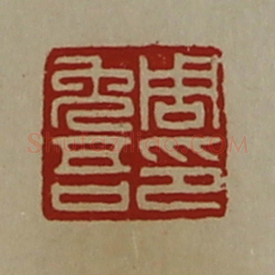 清 陈介祺藏并辑 篆刻印章作品《周免吾印》