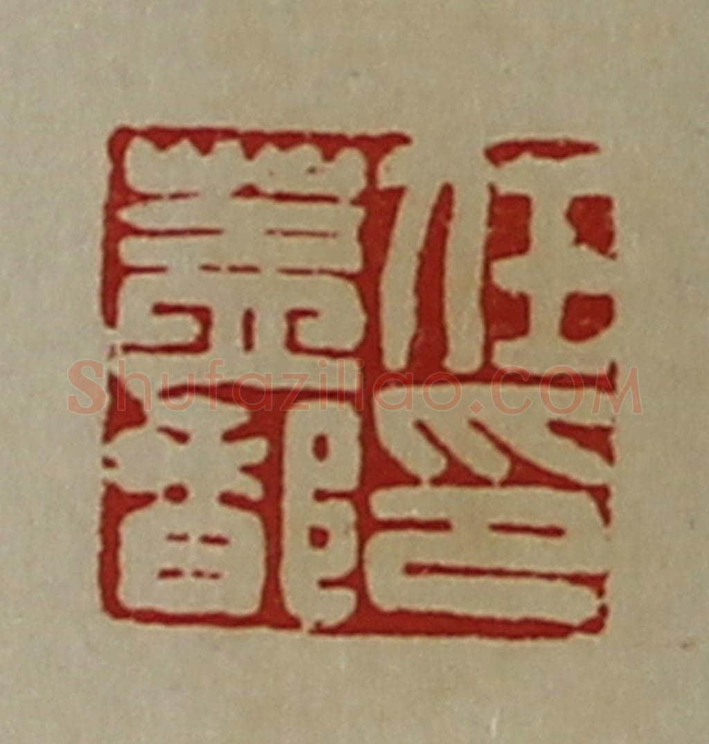 清 陈介祺藏并辑 篆刻印章作品《任盖都印》