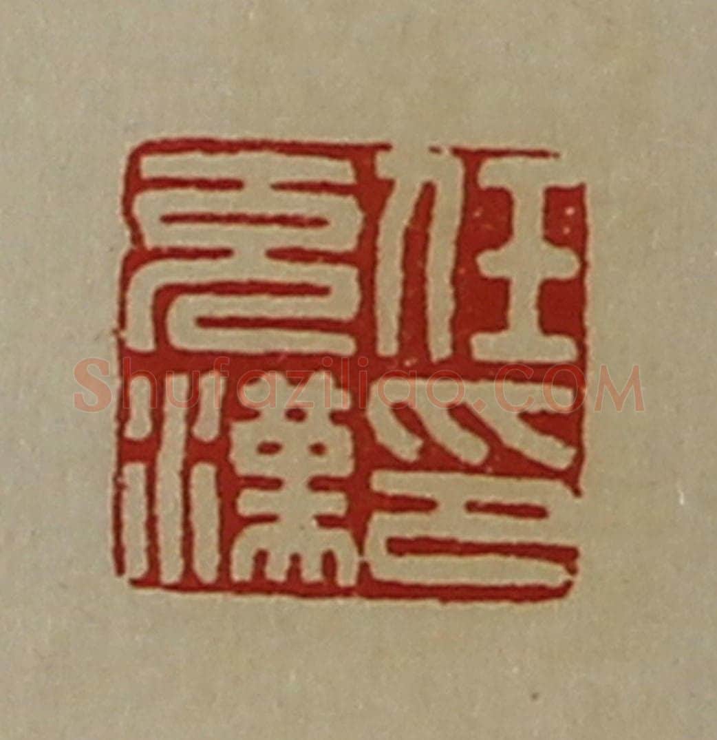 清 陈介祺藏并辑 篆刻印章作品《任充汉印》